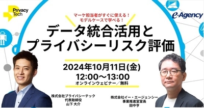 データ統合活用とプライバシーリスク評価 ～マーケ担当者がすぐに使える！モデルケースで学べる！～ ウェビナーを2024年10月11日(金)開催