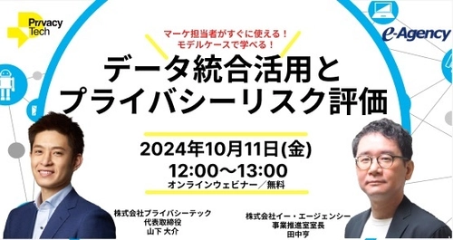 データ統合活用とプライバシーリスク評価 ～マーケ担当者がすぐに使える！モデルケースで学べる！～ ウェビナーを2024年10月11日(金)開催