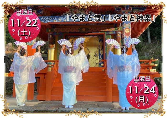 やまと舞・やまと神楽