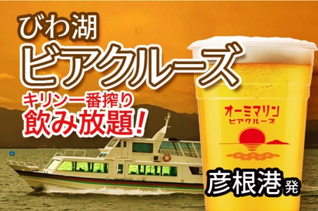 湖上で夕陽を眺めながらキリン一番搾りが飲み放題！ 7月5日からの金土限定8日間、「びわ湖 ビアクルーズ」を運航