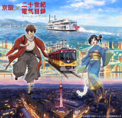 京阪グループ×『二十世紀電氣目録-ユーレカ・エヴリカ-』 メインビジュアル