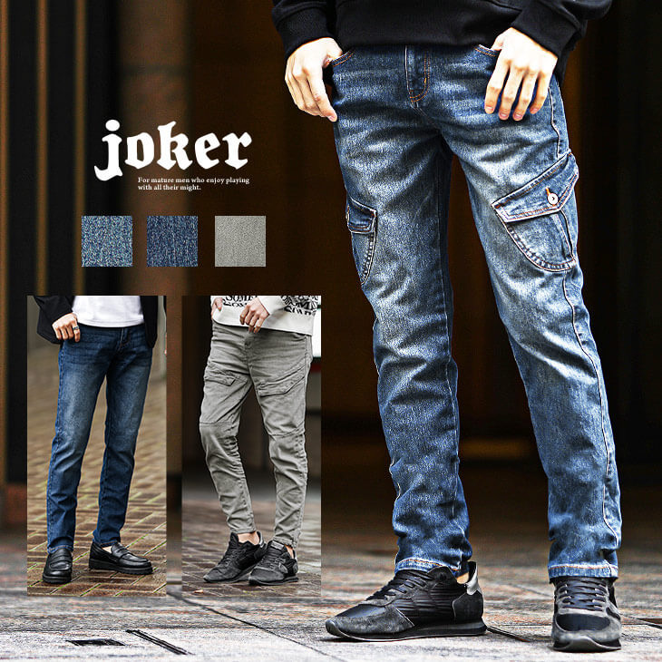 メンズファッション通販サイト joker(ジョーカー)』で「3種のデザインから選べる」デニムパンツを含む新作3点が11月24日より販売を開始しました。  | NEWSCAST