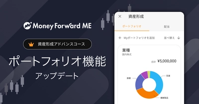 『マネーフォワード ME』プレミアムサービス「資産形成アドバンスコース」にて、ポートフォリオ機能をアップデート