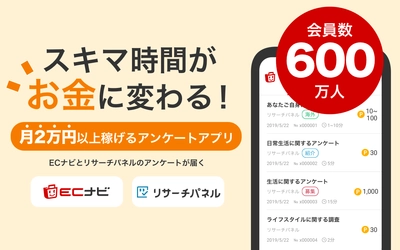 ECナビ、アンケートがたくさん届き、スキマ時間にポイ活できるiOSアプリ「ECナビアンケート」の提供開始