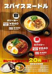 新看板メニュー！？カレーの極意がつまった100時間カレー『スパイスヌードル』 7月30日（日）から100時間カレー溝の口店で先行販売開始！