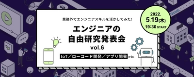 『エンジニアの自由研究発表会＜春休み編＞vol.6.0』イベント開催｜5月19日（木）19:30〜