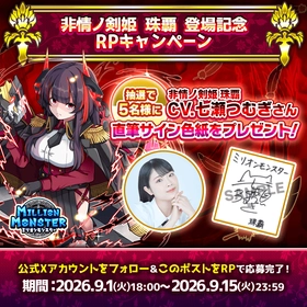 スマホRPG「ミリオンモンスター」、声優・七瀬つむぎさんの 直筆サイン色紙プレゼントキャンペーンを9/1開催！！