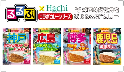 “食卓で旅行気分を味わえる”　 『るるぶ×Hachiコラボカレーシリーズ』に新商品が登場！ 神戸・広島・鹿児島・博多を新たに追加！