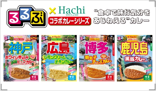 “食卓で旅行気分を味わえる”　 『るるぶ×Hachiコラボカレーシリーズ』に新商品が登場！ 神戸・広島・鹿児島・博多を新たに追加！