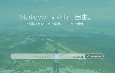 Markdownで書ける情報共有ツールを簡単・安価に導入！ 「GROWI.cloud」がオープンβ版を提供開始