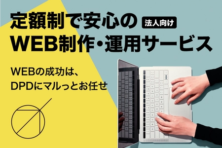 DPDが新たな定額制WEB制作運用サービス 「マルっとお任せ」を発表