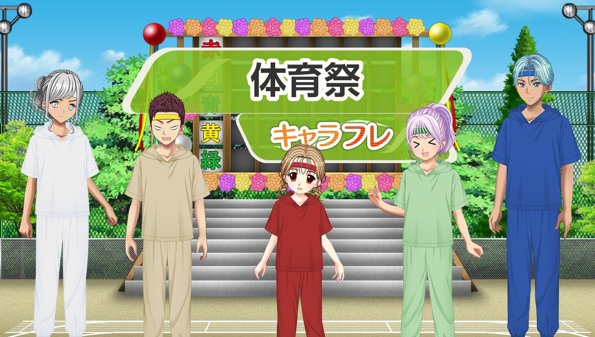 学園生活コミュニティ「キャラフレ」｜『体育祭』イベントのお知らせ