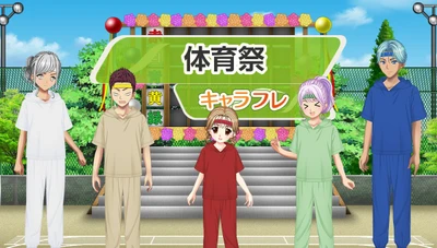 学園生活コミュニティ「キャラフレ」｜『体育祭』イベントのお知らせ