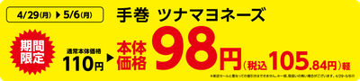 手巻 ツナマヨネーズ 販促画像