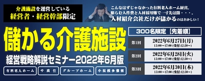 儲かっている介護施設の経営戦略と 具体的な取り組みを徹底解説　 『儲かる施設に変革するための経営戦略解説セミナー』　 6月27、28、30日開催  介護業界動向と経営戦略を徹底解説 儲かるための経営戦略と具体的な取り組みを オンラインで4時間にわたってお伝えします