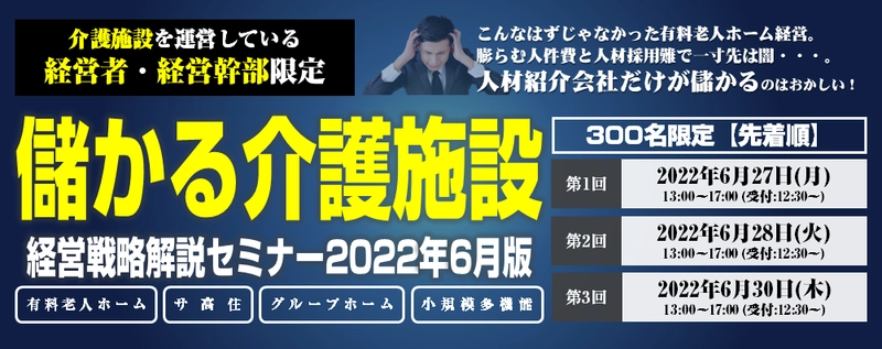 儲かっている介護施設の経営戦略と 具体的な取り組みを徹底解説　 『儲かる施設に変革するための経営戦略解説セミナー』　 6月27、28、30日開催  介護業界動向と経営戦略を徹底解説 儲かるための経営戦略と具体的な取り組みを オンラインで4時間にわたってお伝えします