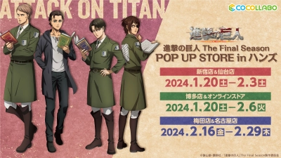 TVアニメ「進撃の巨人 The Final Season」のPOP UP STOREが1/20よりハンズ店舗にて開催決定！描きおろしグッズや台詞ステッカーなどの新グッズが多数登場！