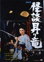 「怪談昇り竜」、「銀蝶流れ者　牝猫博奕」他
”美しき孤高のヒロイン”梶芽衣子特集
