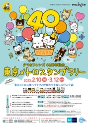 「タマ＆フレンズ～うちのタマ知りませんか？～40周年記念 東京メトロスタンプラリー」を2月10日から開催します！