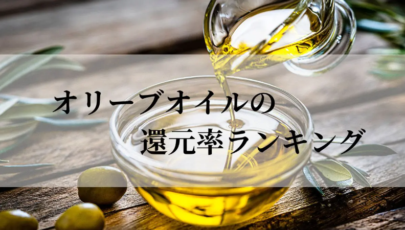 【2025年12月版】ふるさと納税でもらえる『オリーブオイル』の還元率ランキングを発表