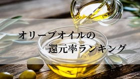 【2025年12月版】ふるさと納税でもらえる『オリーブオイル』の還元率ランキングを発表