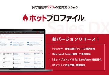 ハンモック、営業支援SaaS「ホットプロファイル」の ラインナップ拡充・機能強化をした新バージョンをリリース