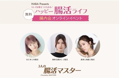 2021年10月６日(水)/11月6日(土)　 ハッピー腸活ライフ 「腸内会オンラインイベント」開催！ 
