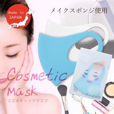 メイクスポンジから生まれた肌にやさしいなめらか素材のマスク 「Cosmetic Mask」が2020年1月に新発売！