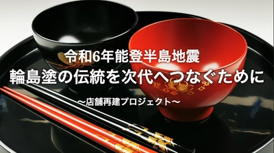 【能登半島地震からの復興を目指して】輪島塗の「あらき」が 2月1日からクラウドファンディングを開始