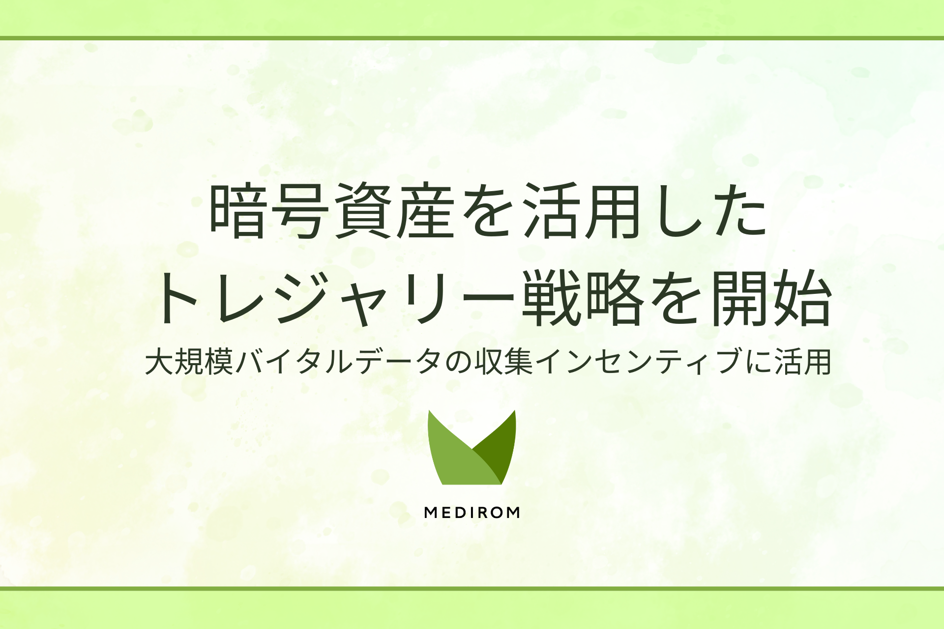 株式会社メディロム、暗号資産を活用したトレジャリー戦略を開始