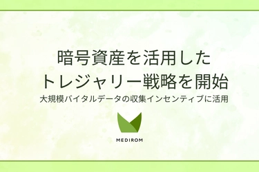 株式会社メディロム、暗号資産を活用したトレジャリー戦略を開始