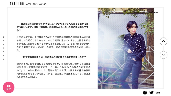 「旅色」2021年4月号 インタビュー:シム・ウンギョンさん