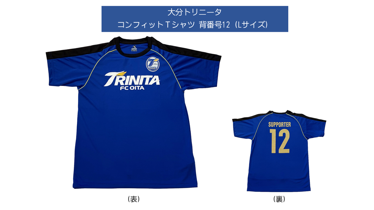 J1リーグ・大分トリニータ 公式コンフィットＴシャツを抽選で ...