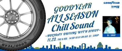 グッドイヤー、11月23日(木・祝)特別番組　 『GOODYEAR ALLSEASON Chill Sound ～  HOLIDAY DRIVING WITH SIRUP ～』を番組提供