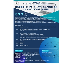 明治学院大学が3/7(金)に 『文系学部生への「AI・データサイエンス教育」導入 ～オンライン4,000人への挑戦～』をテーマにウェビナー開催