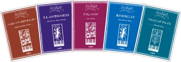 ピアノ・ソロ　いろいろなアレンジを楽しむ ハッピー・バースディ・トゥ・ユー／ピアノ・ソロ　いろいろなアレンジを楽しむ 主よ、人の望みの喜びよ／ピアノ・ソロ　いろいろなアレンジを楽しむ アヴェ・マリア／ピアノ・ソロ　いろいろなアレンジを楽しむ 私のお気に入り／ピアノ・ソロ　いろいろなアレンジを楽しむ アメイジング・グレイス