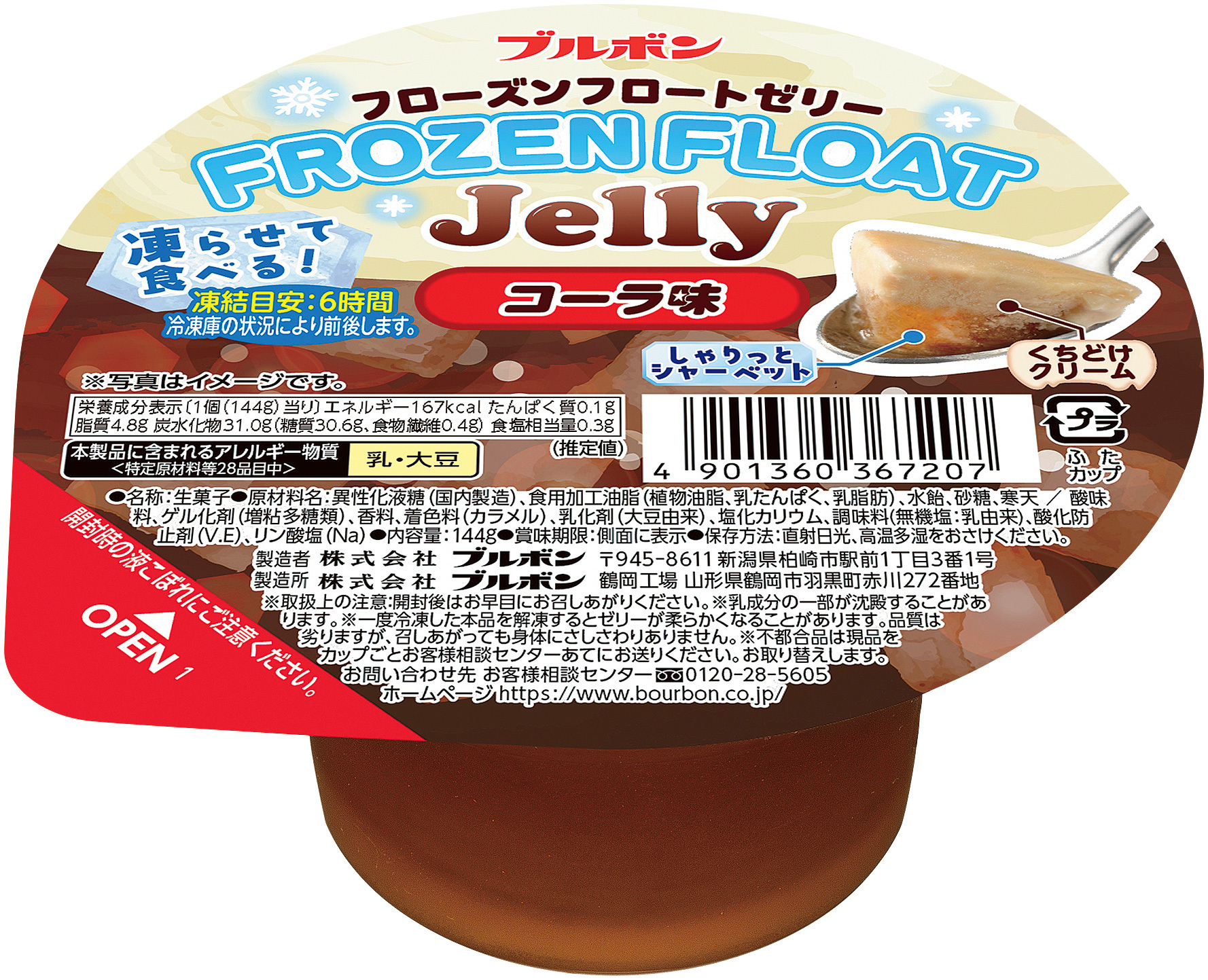 フローズンフロートゼリー コーラ味