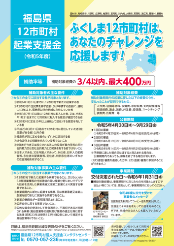 福島県12市町村起業支援金応募チラシ