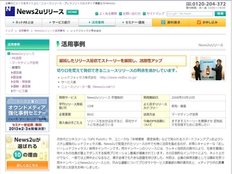 News2uリリース活用事例を公開～レッドフォックス様、継続したリリース配信でストーリーを展開し、話題性アップ～
