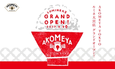 お米を中心としたライフスタイルショップ 「AKOMEYA TOKYO」埼玉初出店