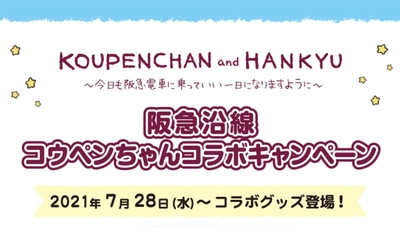 【夏のイベント　～今日も阪急電車にのっていい一日になりますように～】2021年7月28日（水）〜 阪急沿線コウペンちゃんコラボグッズ登場！