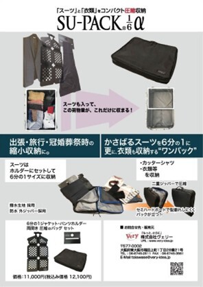 「SU-PACK6分の1α」2