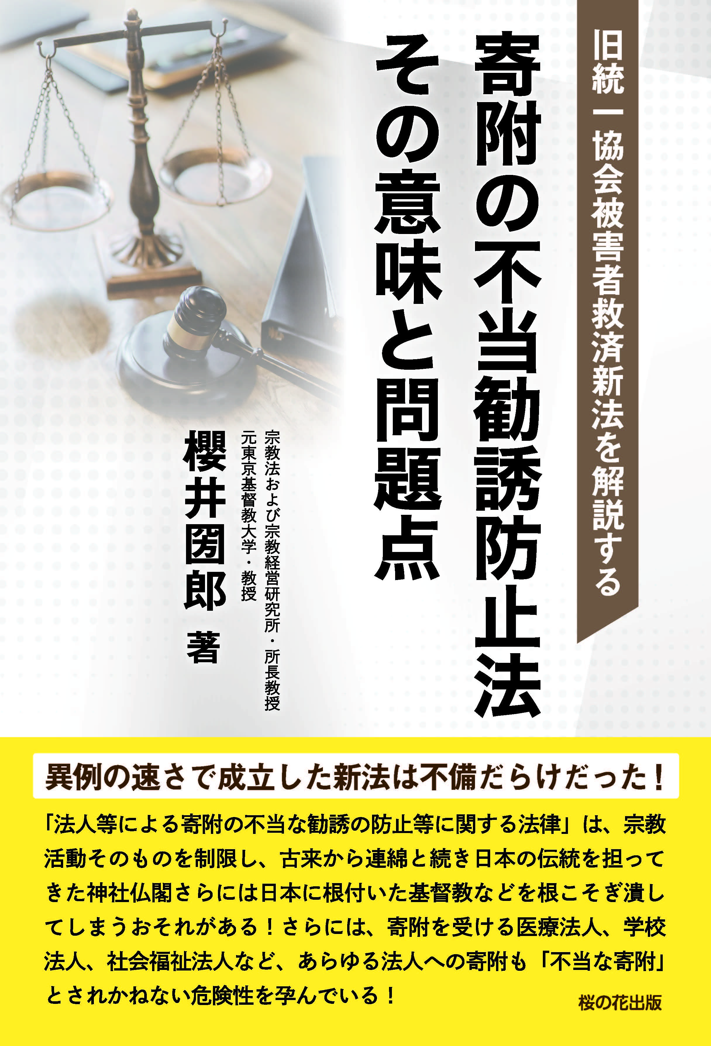 【緊急出版】旧統一協会信者救済のために急遽作られた「新法」に警鐘を鳴らす本