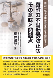 【緊急出版】旧統一協会信者救済のために急遽作られた「新法」に警鐘を鳴らす本