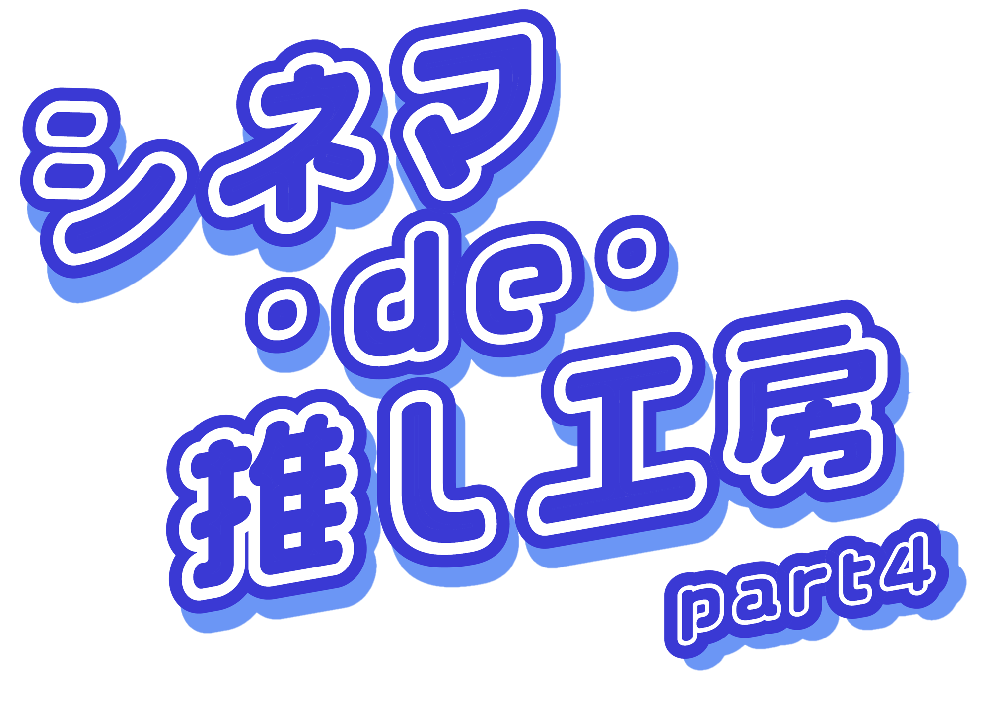 映画館に神戸の町工場8社が集結！小学生がものづくり体験できる『シネマ・de・推し工房』第4弾、8月22日（土）・23日（日）開催