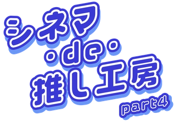 映画館に神戸の町工場8社が集結！小学生がものづくり体験できる『シネマ・de・推し工房』第4弾、8月22日（土）・23日（日）開催
