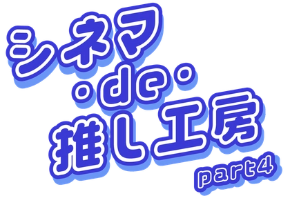 映画館に神戸の町工場8社が集結！小学生がものづくり体験できる『シネマ・de・推し工房』第4弾、8月22日（土）・23日（日）開催