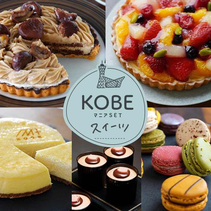 【KOBEマニア】神戸スイーツセット（冷凍）