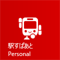 駅すぱあと Personal ロゴ