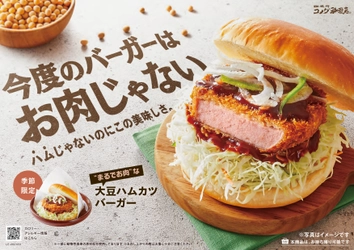 【コメダ珈琲店】＼今度のバーガーはお肉じゃない！／ 大豆ミートを使用した「大豆ハムカツバーガー」を 10月20日(水)より季節限定で全国販売開始！
